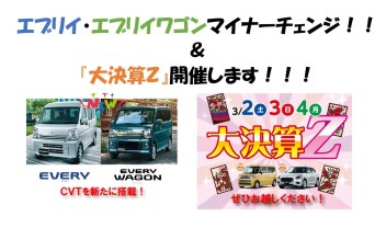 エブリイ　エブリイワゴンにCVTを新たに搭載。さらに！展示会も開催！！！